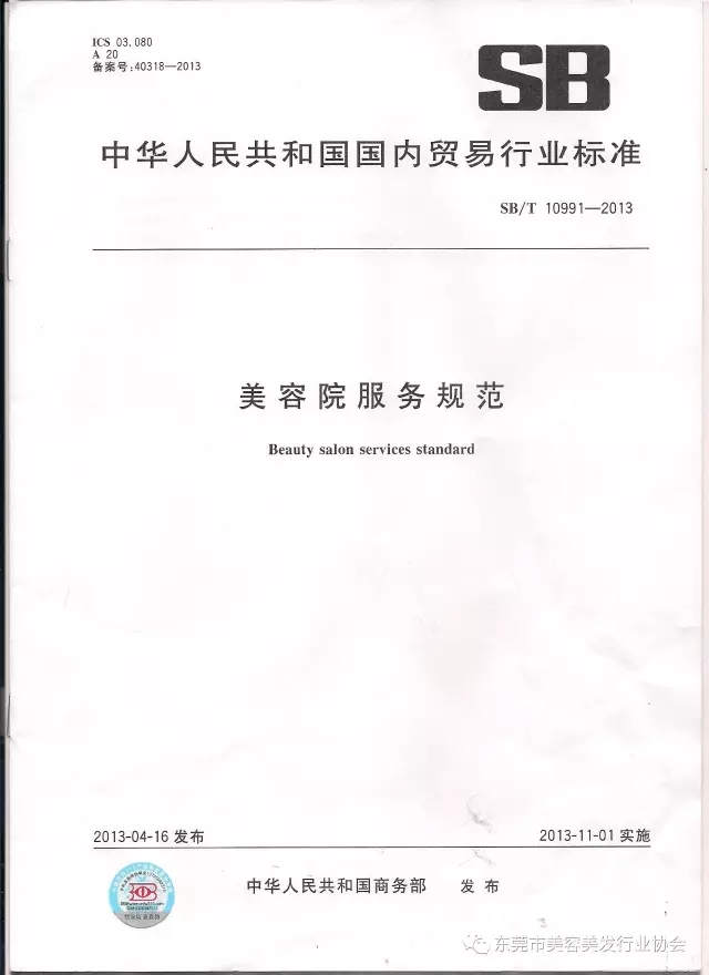 13中华人民共和国国内贸易行业标准 美容院服务规范 常德市美容美发行业协会网